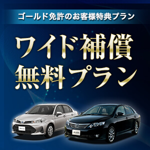 ゴールド免許のお客様特典！ワイド補償無料レンタカープラン！