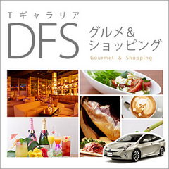 DFSグルメ＆ショッピング＆レンタカー