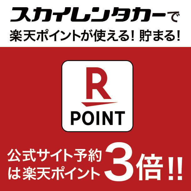 スカイレンタカーは楽天ポイントが常時3倍（100円3ポイント）