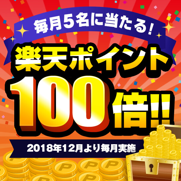 毎月5名に当たる！楽天ポイント 100倍!!キャンペーン