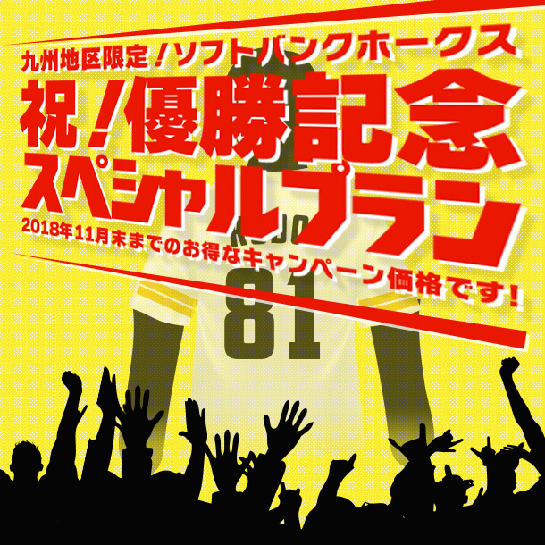 【九州地区】福岡ソフトバンクホークス 日本一優勝記念セール  人気のクラスを優勝記念価格で！