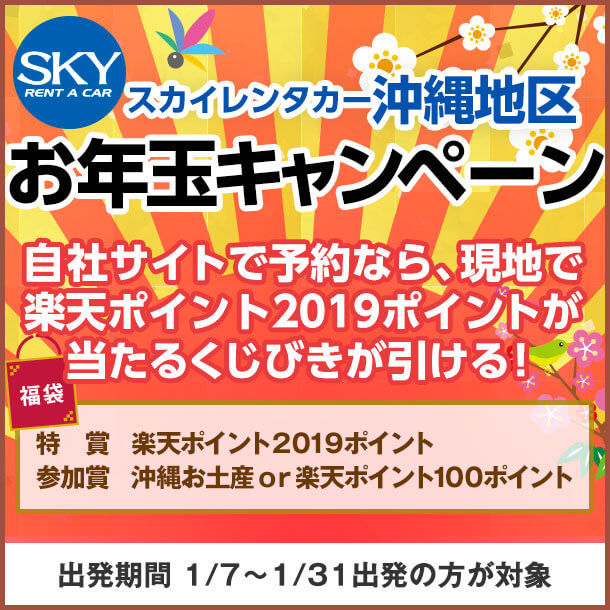 スカイレンタカー沖縄地区お年玉キャンペーン