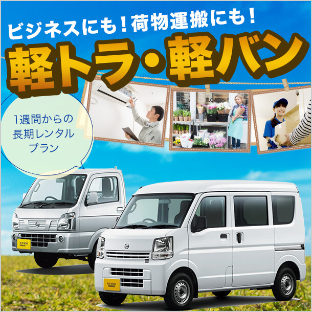 【長期利用がお得！】軽トラ・軽バン《ビジネスにも！荷物運搬にも！》