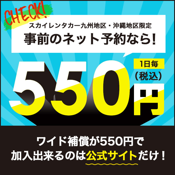 ワイド補償が事前予約なら550円キャンペーン