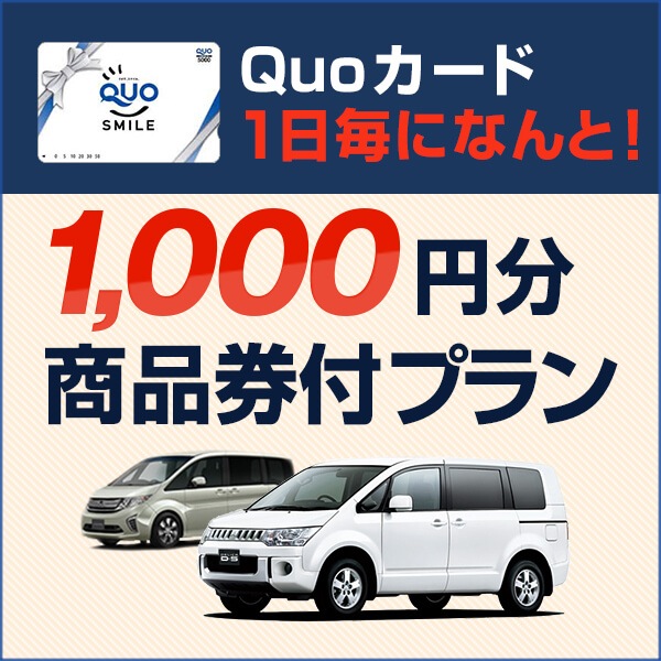 レンタル1日毎にQUOカード1000円分付ついてくるお得なプラン♪