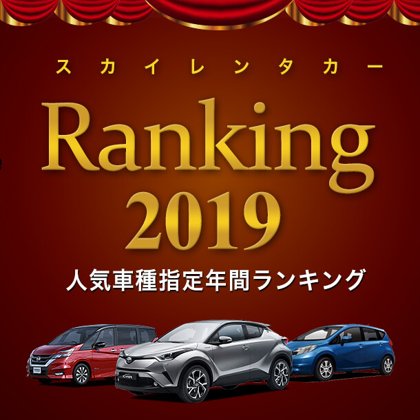 2019年スカイレンタカー車種指定　年間人気ランキング