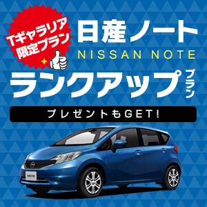 【Ｔギャラリア沖縄店限定】Sクラスの料金で日産ノートにランクアッププラン！さらに特典付き★