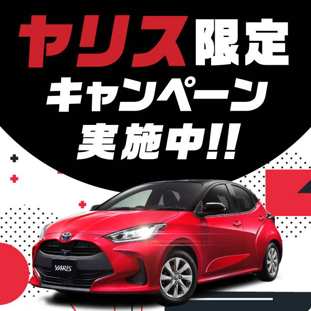 トヨタ 新型ヤリス車種指定キャンペーン