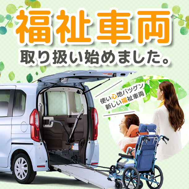 「福祉車両」取り扱い始めました！