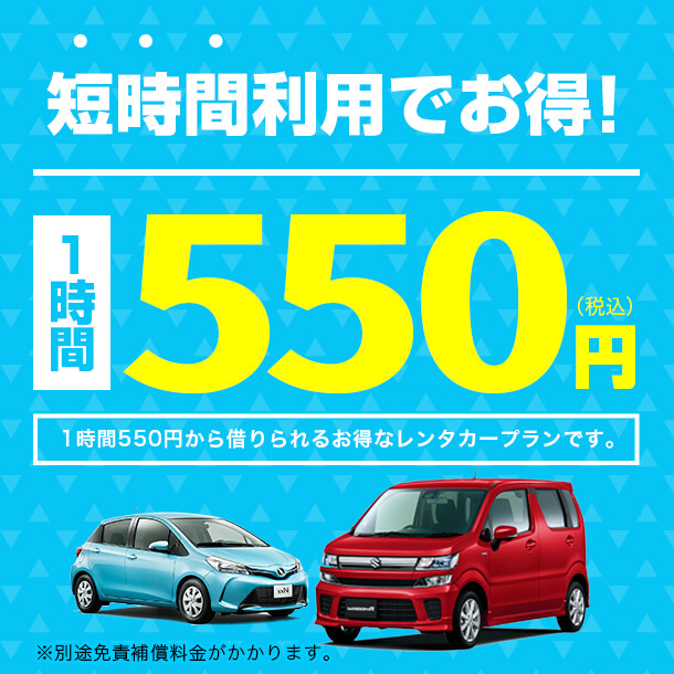 短時間利用でお得！ 1時間550円(税込)レンタカープラン