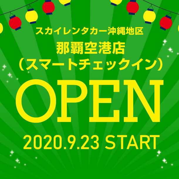 沖縄地区 那覇空港店で2020年9月23日から【スマートチェックイン】受付がスタートしました。