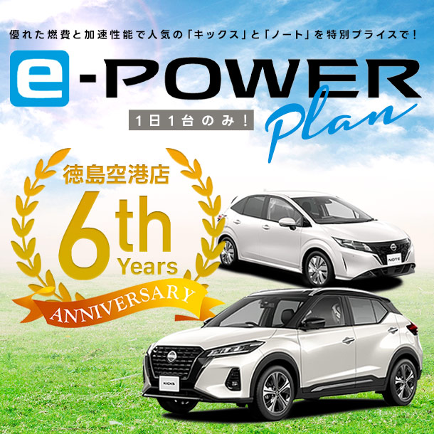 【徳島空港店限定・免責込】１日１台のみ！e-POWERプラン　～6th Anniversary～