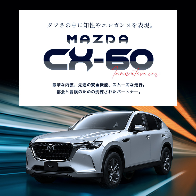 マツダ CX-60 車種指定プラン