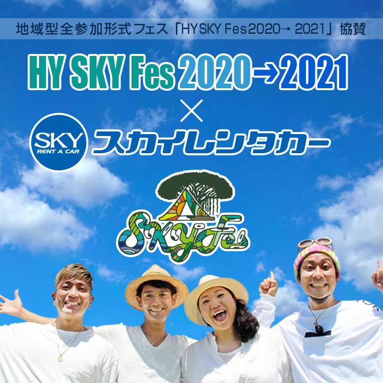 HYライブ【SKY Fes 2020→2021】のオフィシャルレンタカーとしてスカイレンタカーが決定いたしました。