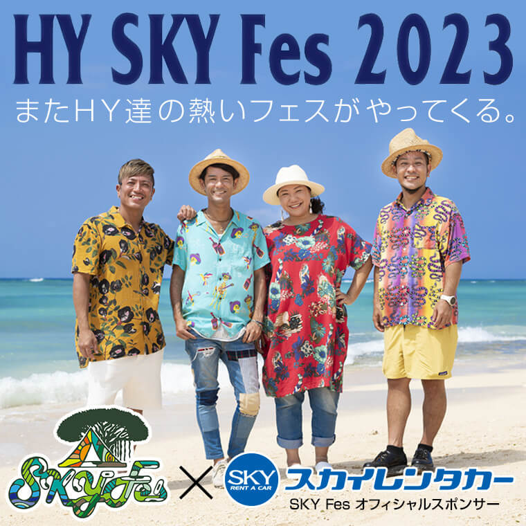 HY SKY Fes 2023もオフィシャルレンタカーとして、スカイレンタカーが決定いたしました。