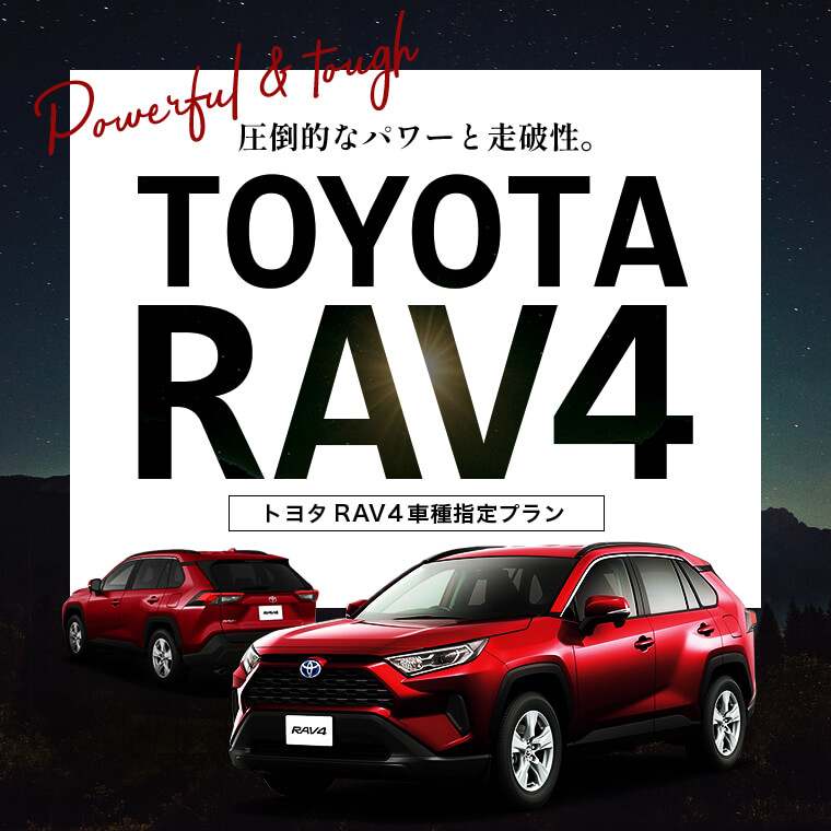 トヨタSUVが人気爆発！ トヨタRAV4 車種指定プラン