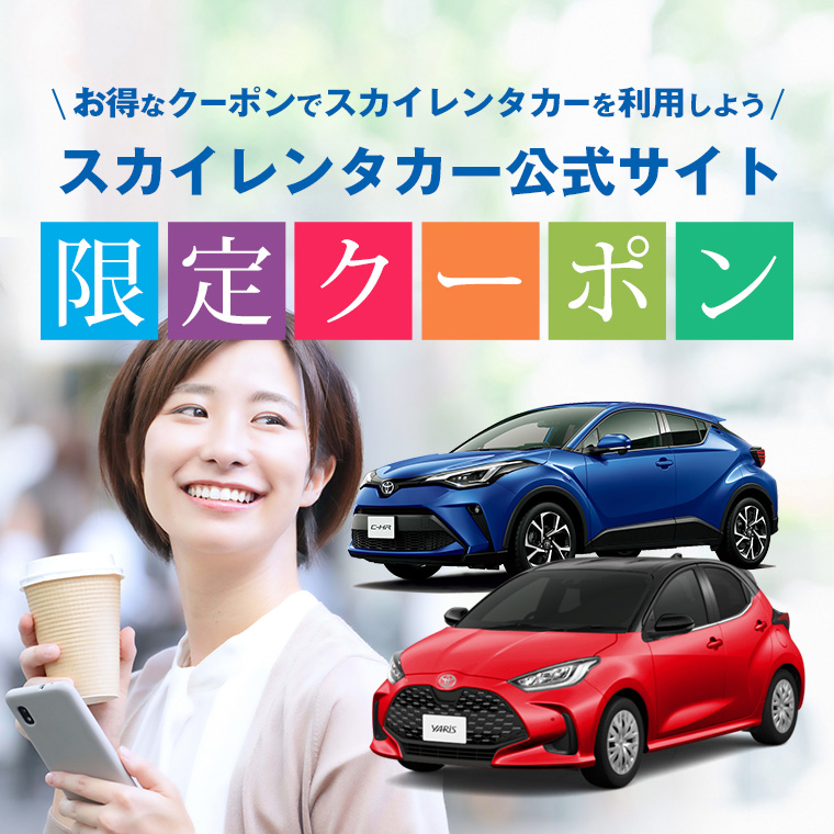 スカイレンタカー公式限定クーポン