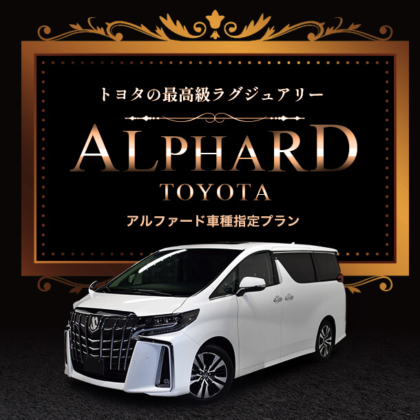 トヨタの最高級ラグジュアリー アルファード車種指定