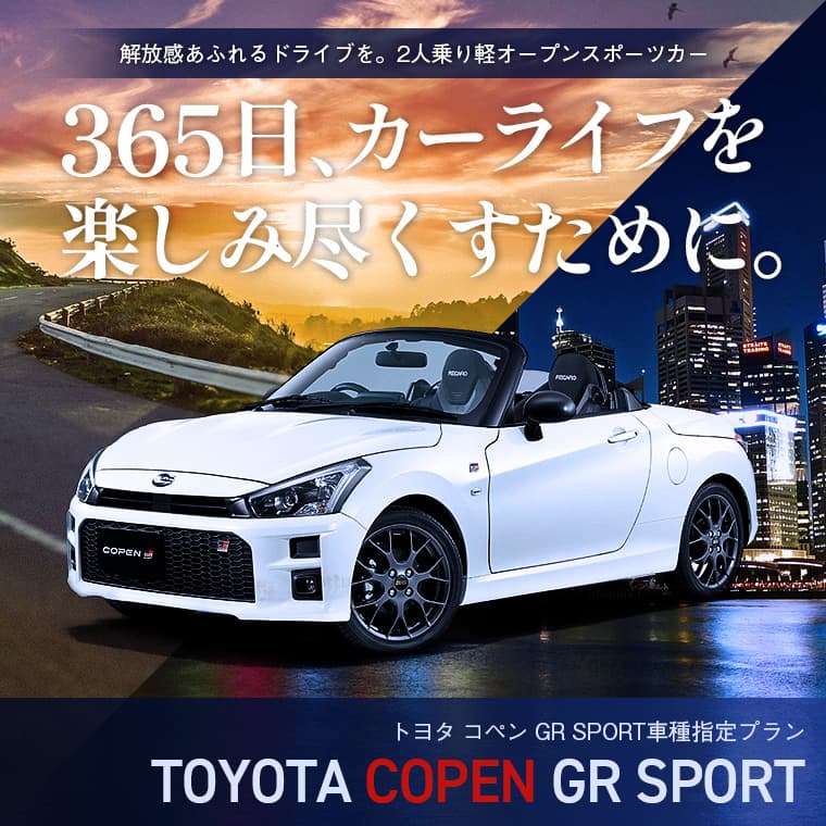 コペンGR SPORT  車種指定プラン