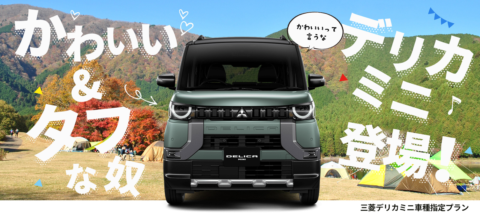 三菱 デリカミニ 車種指定プラン登場！