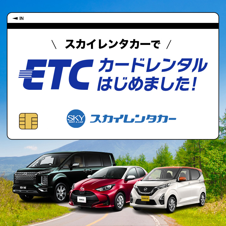 スカイレンタカーでETCカードレンタルはじめました。