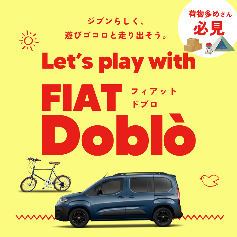 FIAT DOBLO【フィアット ドブロ】車種指定プラン