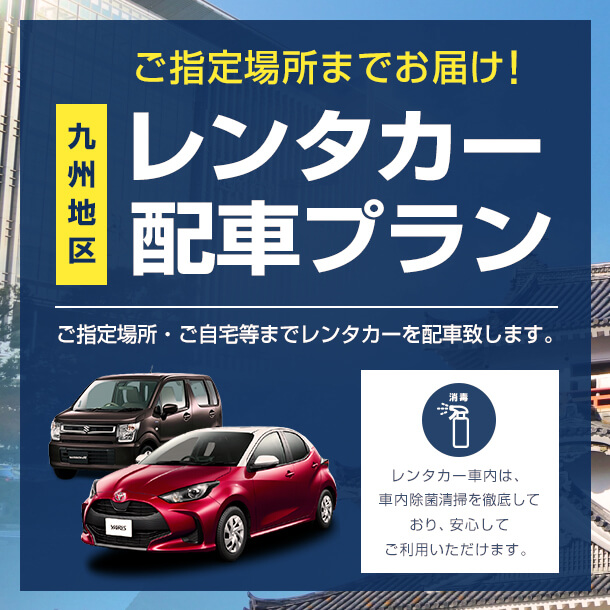 【九州限定】ご指定の場所にお届け　レンタカー配車プラン