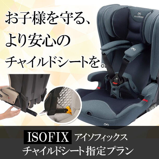 お子様を守る、安心のチャイルドシートを【ISOFIXチャイルドシート指定プラン】