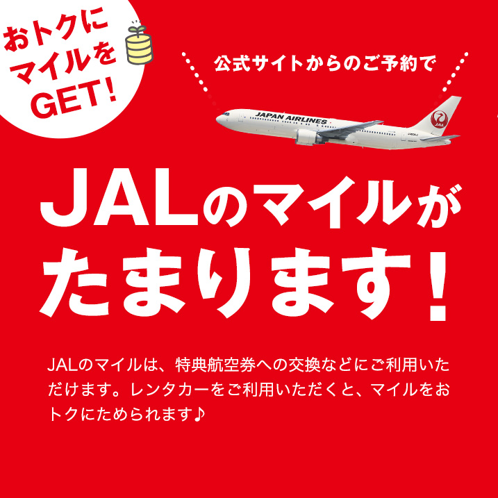 スカイレンタカー公式サイトでご予約いただくと、JALのマイルがたまります！