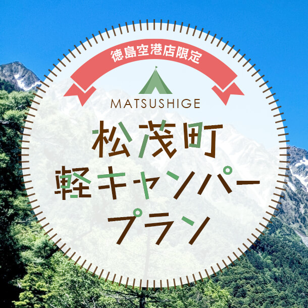 徳島空港店限定！松茂町軽キャンパープラン