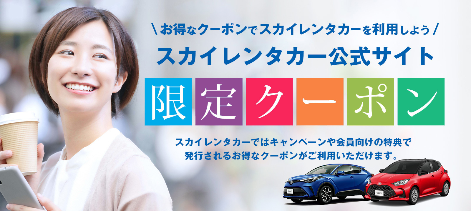 スカイレンタカー公式限定クーポン