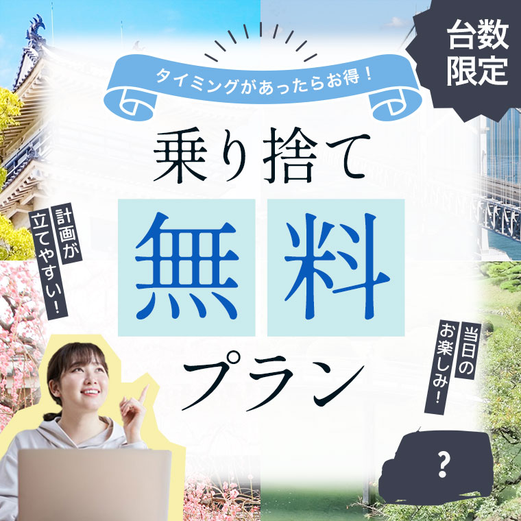 台数限定！乗り捨て無料プラン！タイミングがあったらお得♪