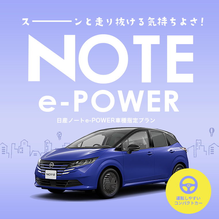 日産ノート e-POWER車種指定プラン