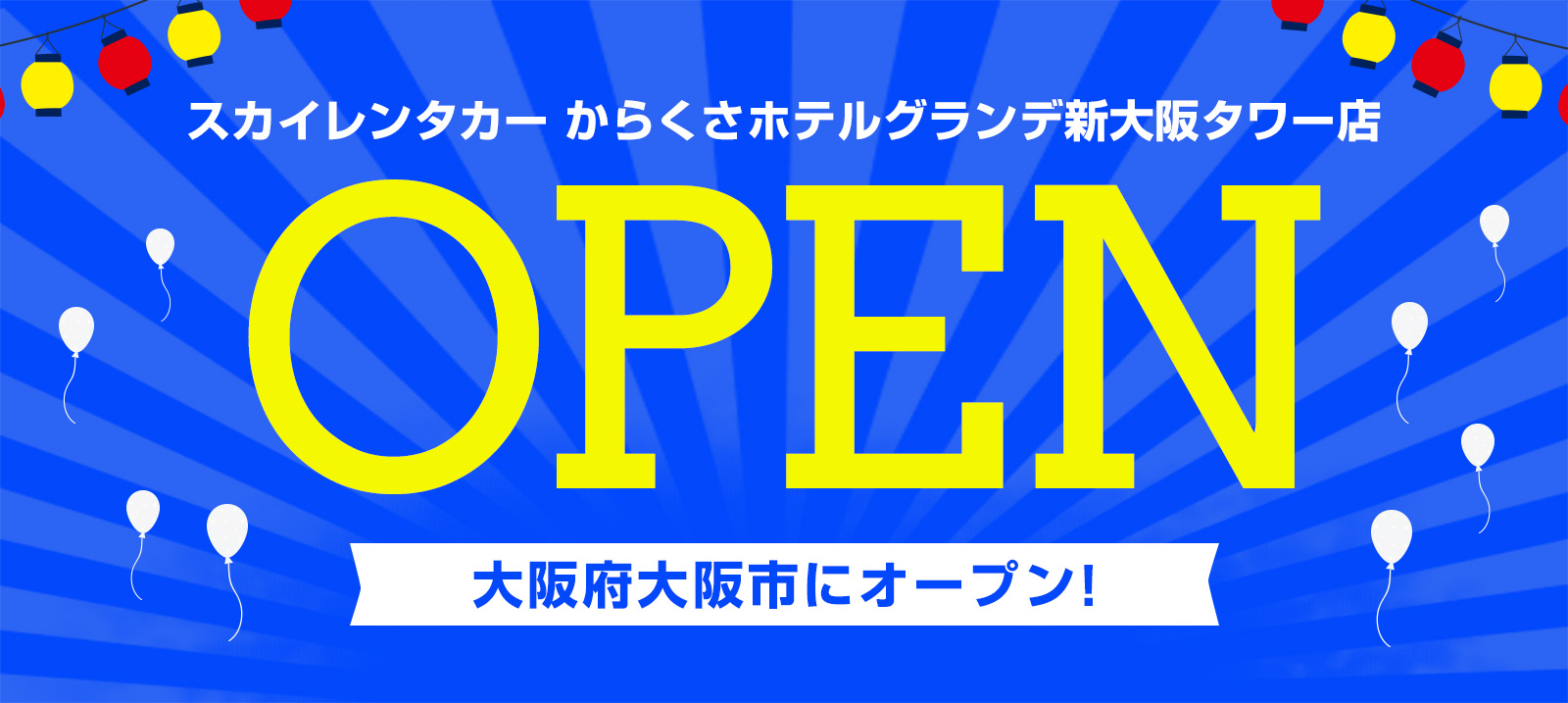 【大阪地区】2025年2月18日にからくさホテルグランデ新大阪タワー店オープン！