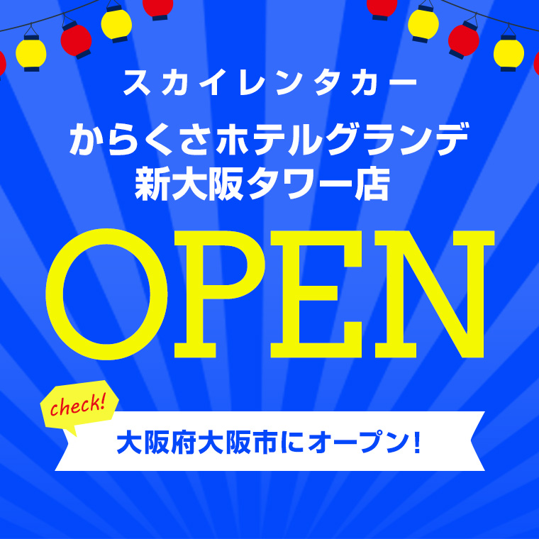 【大阪地区】2025年2月18日にからくさホテルグランデ新大阪タワー店オープン！