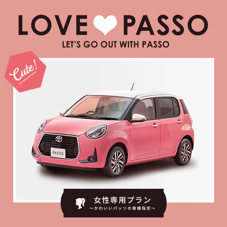 女性専用プラン～かわいいパッソの車種指定～