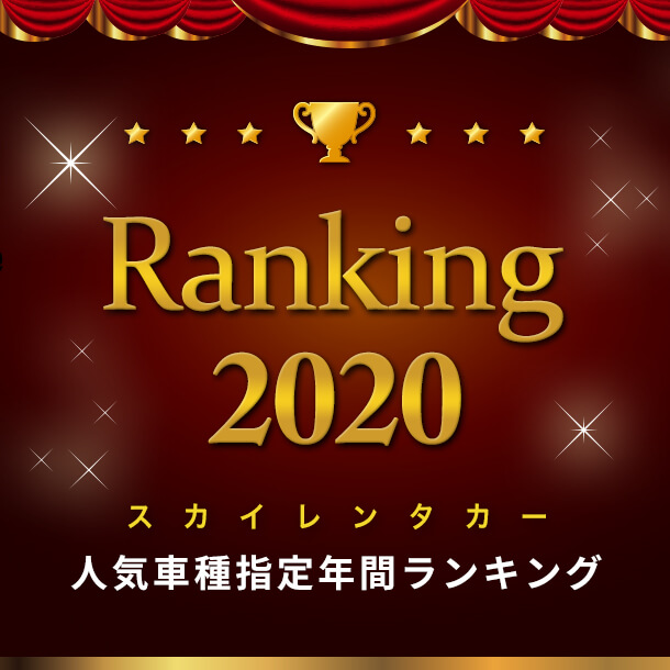 2020年スカイレンタカー車種指定　年間人気ランキング