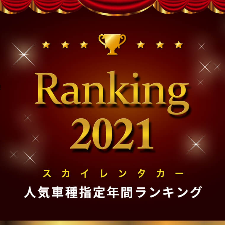 2021年スカイレンタカー車種指定　年間人気ランキング