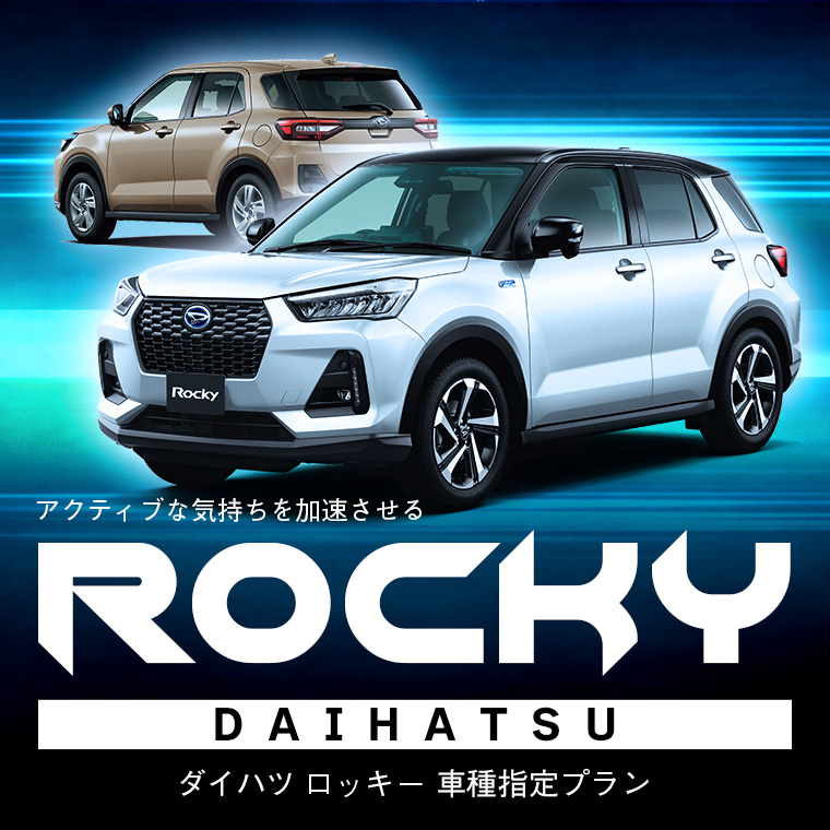 【ロッキー車種指定】安全性の高い人気のコンパクトSUV