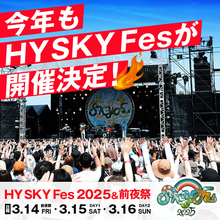 HY SKY Fes 2025＆前夜祭 開催決定！ スカイレンタカーは公式スポンサーとして応援します！