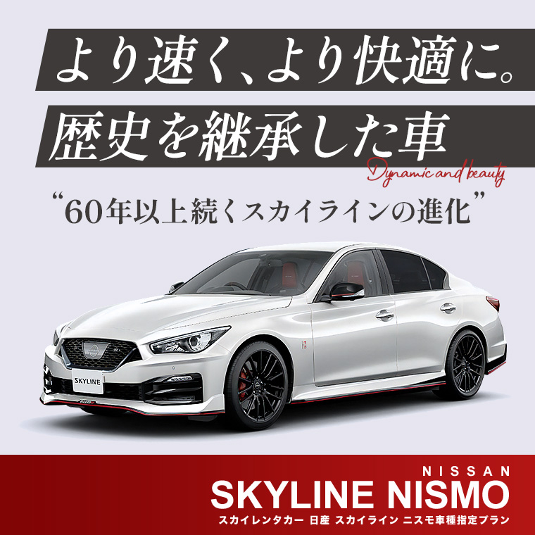 スカイライン NISMO 車種指定プラン