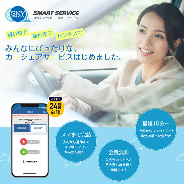 「スカイレンタカー・スマートサービス」新しい料金体系でますます便利に！