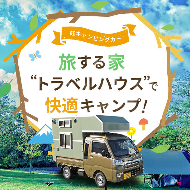 軽キャンピングカー「旅する家 トラベルハウス」で快適キャンプ！