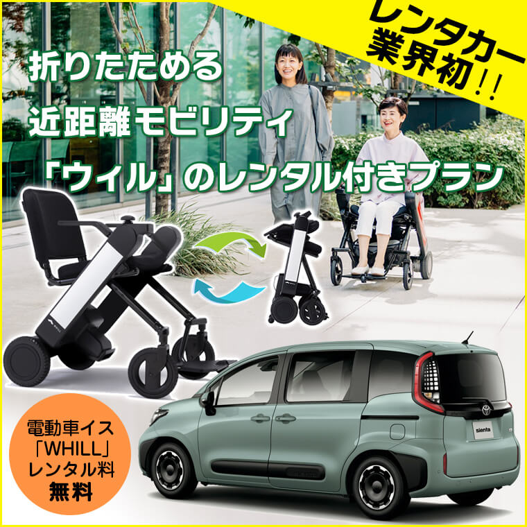 レンタカー業界初！折りたたみ式近距離モビリティ電動車いす「WHILL（ウィル）」付きレンタカープラン