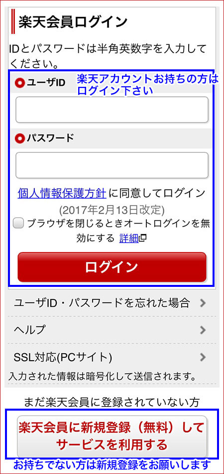 楽天ポイントカード利用登録 の方法について