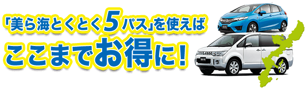 「美ら海とくとく5パス」を使えばここまでお得に！