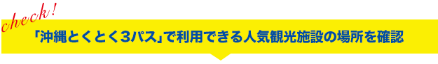 美ら海とくとく5パス」で利用できる人気観光施設の場所を確認