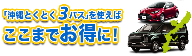 「美ら海とくとく5パス」を使えばここまでお得に！