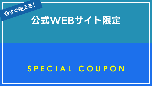 ワゴンで使えるクーポン