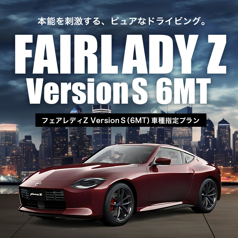 【新大阪駅東口店限定】フェアレディZ Version S（6MT）車種指定プラン